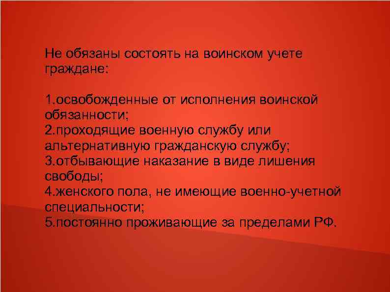 Не обязаны состоять на воинском учете граждане: 1. освобожденные от исполнения воинской обязанности; 2.