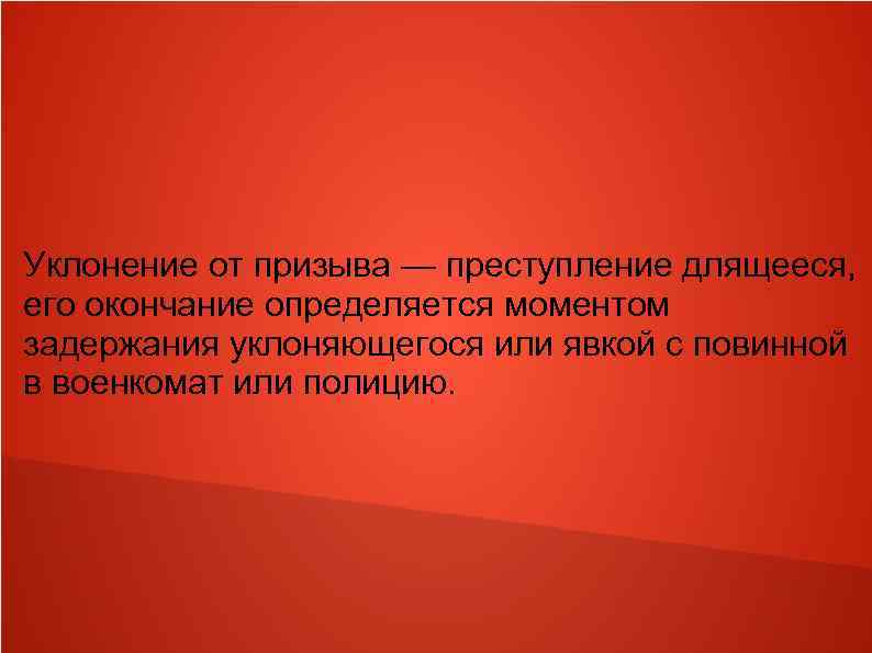 Уклонение от призыва — преступление длящееся, его окончание определяется моментом задержания уклоняющегося или явкой