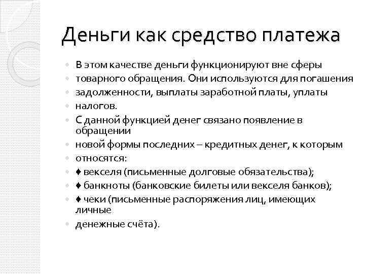 Деньги как средство платежа В этом качестве деньги функционируют вне сферы товарного обращения. Они