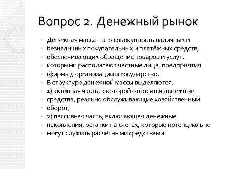 Вопрос 2. Денежный рынок Денежная масса – это совокупность наличных и безналичных покупательных и