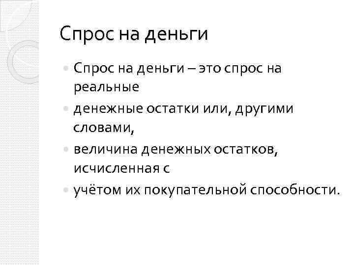 Спрос на деньги – это спрос на реальные денежные остатки или, другими словами, величина