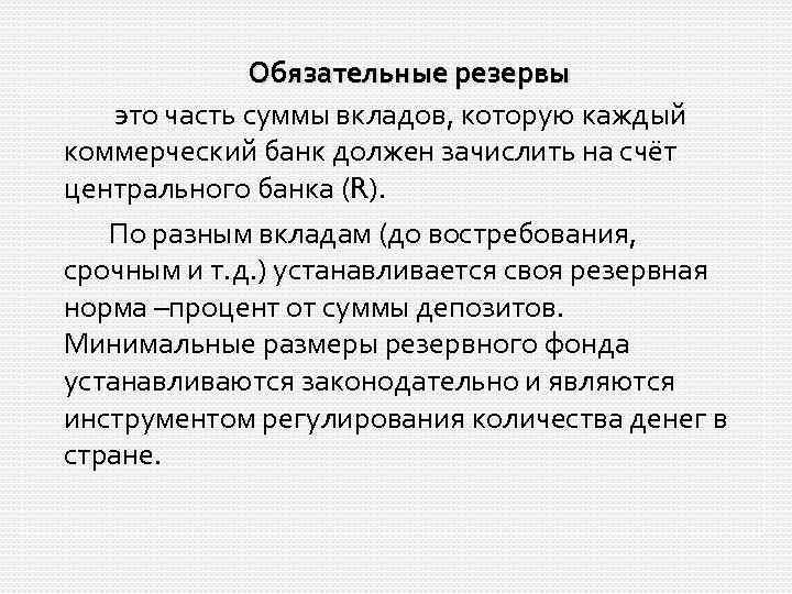 Обязательные резервы это часть суммы вкладов, которую каждый коммерческий банк должен зачислить на счёт