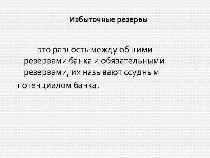 Избыточные резервы это разность между общими резервами банка и обязательными резервами, их называют ссудным