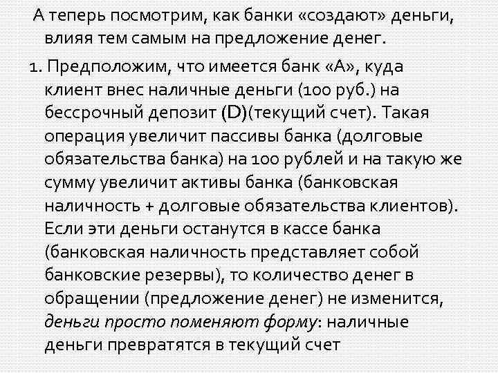 А теперь посмотрим, как банки «создают» деньги, влияя тем самым на предложение денег. 1.