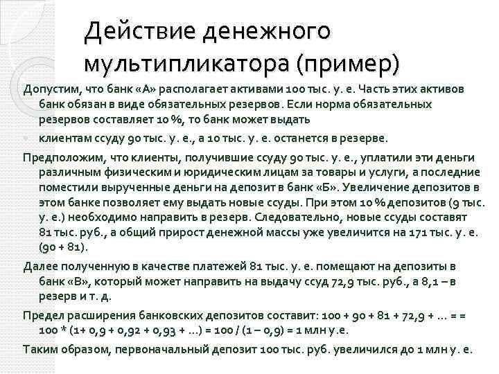 Действие денежного мультипликатора (пример) Допустим, что банк «А» располагает активами 100 тыс. у. е.