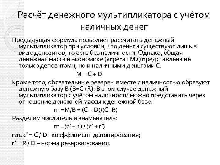 Расчёт денежного мультипликатора с учётом наличных денег Предыдущая формула позволяет рассчитать денежный мультипликатор при