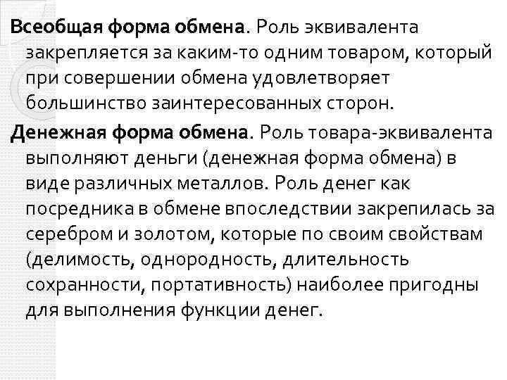 Всеобщая форма обмена. Роль эквивалента закрепляется за каким-то одним товаром, который при совершении обмена