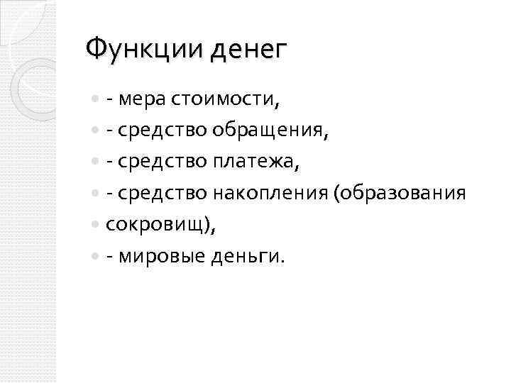 Функции денег - мера стоимости, - средство обращения, - средство платежа, - средство накопления