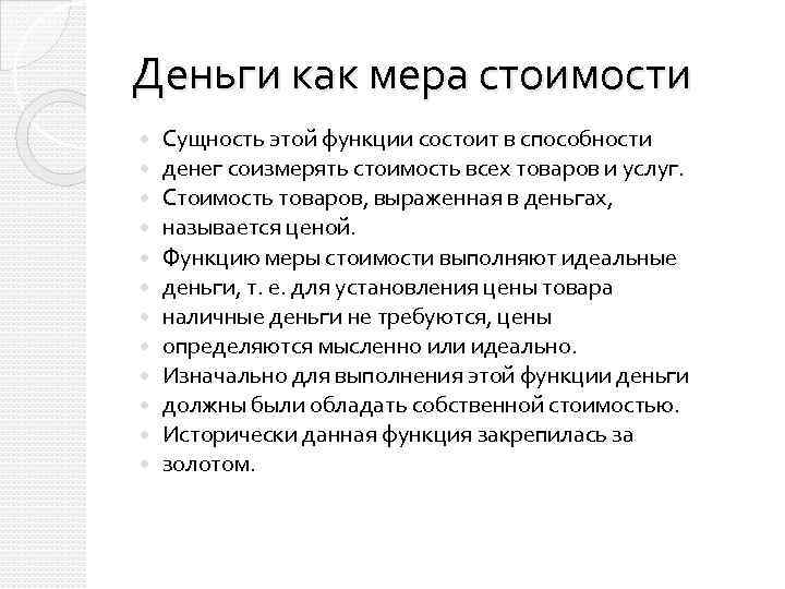 Деньги как мера стоимости Сущность этой функции состоит в способности денег соизмерять стоимость всех