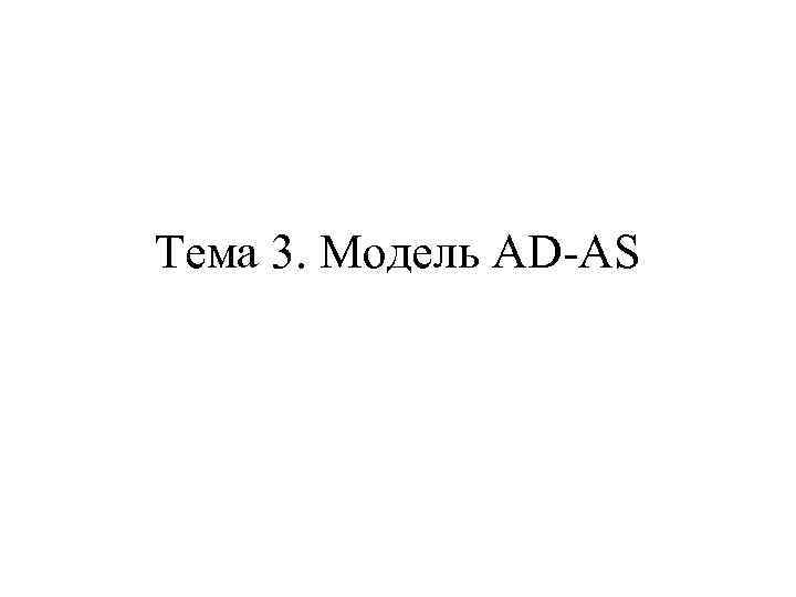 Тема 3. Модель AD-AS 
