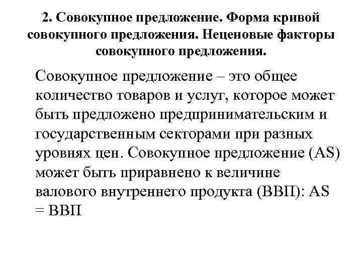 2. Совокупное предложение. Форма кривой совокупного предложения. Неценовые факторы совокупного предложения. Совокупное предложение –