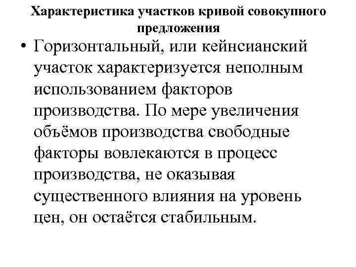 Характеристика участков кривой совокупного предложения • Горизонтальный, или кейнсианский участок характеризуется неполным использованием факторов