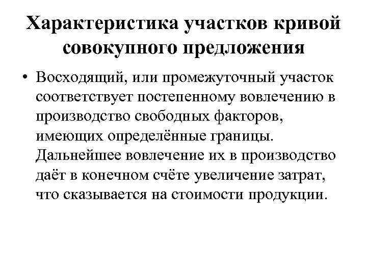Характеристика участков кривой совокупного предложения • Восходящий, или промежуточный участок соответствует постепенному вовлечению в