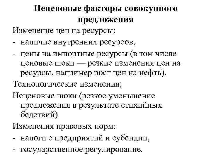 Неценовые факторы совокупного предложения Изменение цен на ресурсы: - наличие внутренних ресурсов, - цены