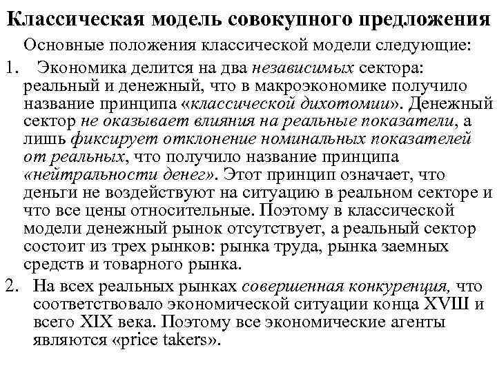 Классическая модель совокупного предложения Основные положения классической модели следующие: 1. Экономика делится на два