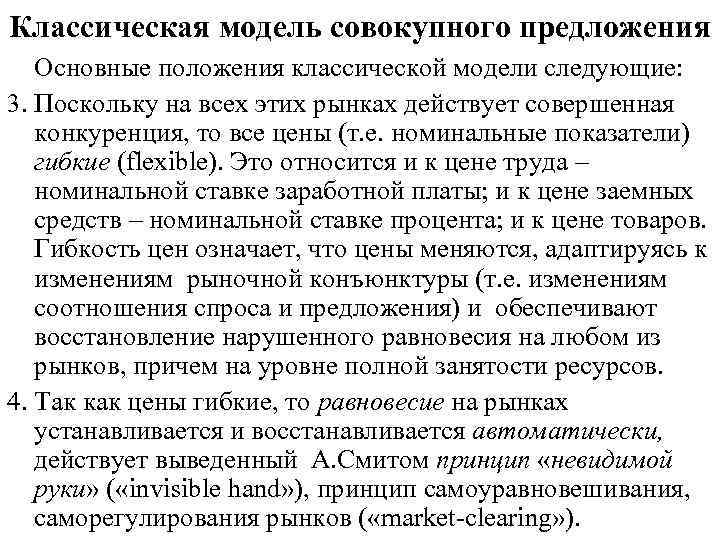 Классическая модель совокупного предложения Основные положения классической модели следующие: 3. Поскольку на всех этих