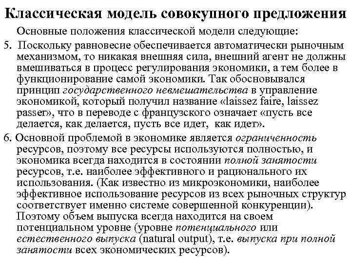 Классическая модель совокупного предложения Основные положения классической модели следующие: 5. Поскольку равновесие обеспечивается автоматически