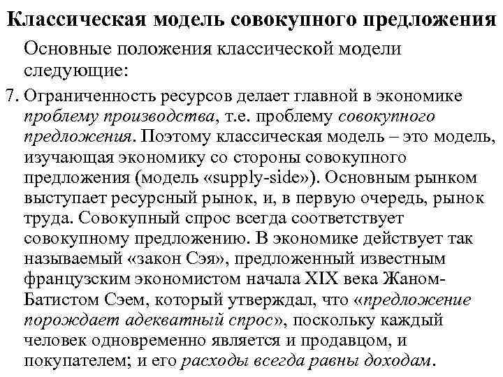 Классическая модель совокупного предложения Основные положения классической модели следующие: 7. Ограниченность ресурсов делает главной