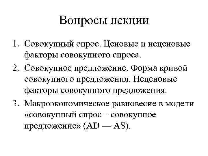 Вопросы лекции 1. Совокупный спрос. Ценовые и неценовые факторы совокупного спроса. 2. Совокупное предложение.