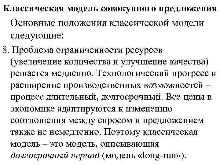 Классическая модель совокупного предложения Основные положения классической модели следующие: 8. Проблема ограниченности ресурсов (увеличение