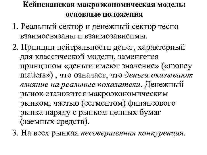 Кейнсианская макроэкономическая модель: основные положения 1. Реальный сектор и денежный сектор тесно взаимосвязаны и