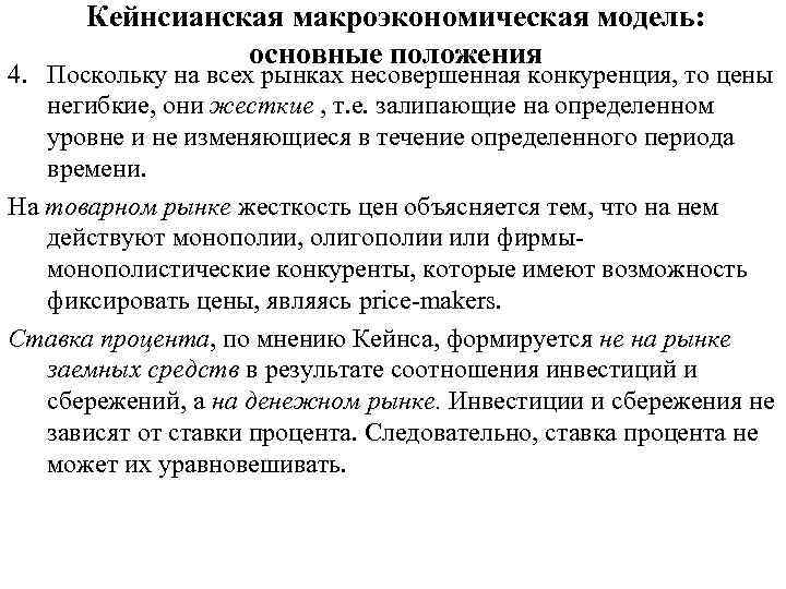 Кейнсианская макроэкономическая модель: основные положения 4. Поскольку на всех рынках несовершенная конкуренция, то цены
