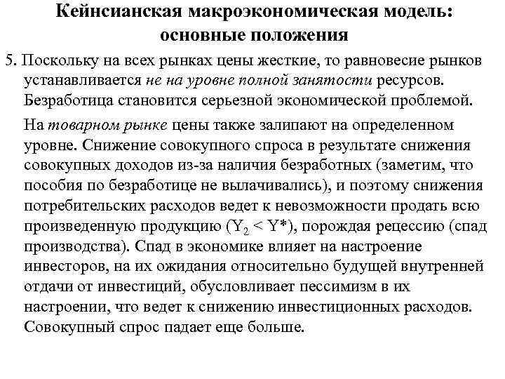 Кейнсианская макроэкономическая модель: основные положения 5. Поскольку на всех рынках цены жесткие, то равновесие