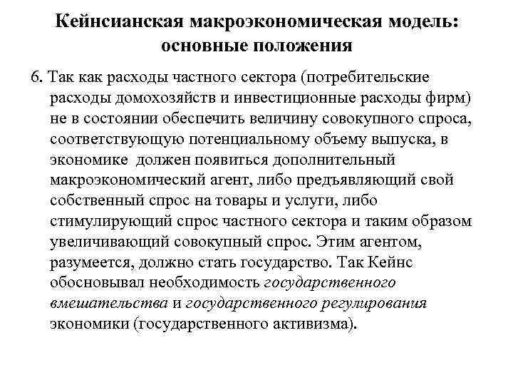 Кейнсианская макроэкономическая модель: основные положения 6. Так как расходы частного сектора (потребительские расходы домохозяйств