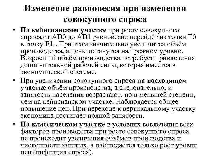 Изменение равновесия при изменении совокупного спроса • На кейнсианском участке при росте совокупного спроса