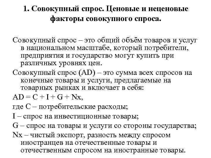 1. Совокупный спрос. Ценовые и неценовые факторы совокупного спроса. Совокупный спрос – это общий
