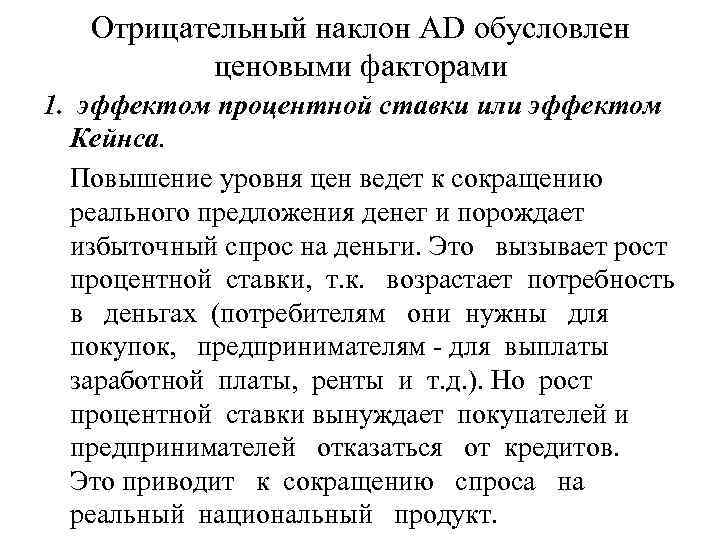 Отрицательный наклон AD обусловлен ценовыми факторами 1. эффектом процентной ставки или эффектом Кейнса. Повышение