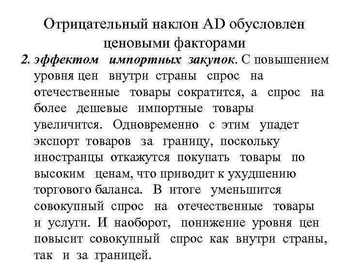 Отрицательный наклон AD обусловлен ценовыми факторами 2. эффектом импортных закупок. С повышением уровня цен