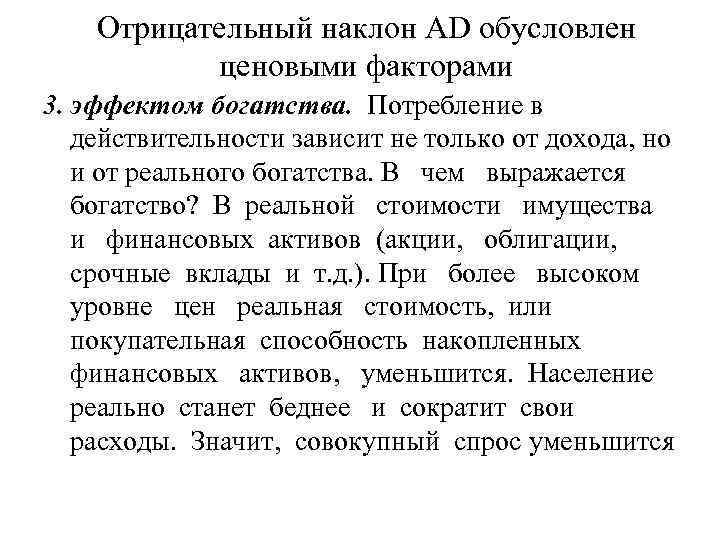 Отрицательный наклон AD обусловлен ценовыми факторами 3. эффектом богатства. Потребление в действительности зависит не