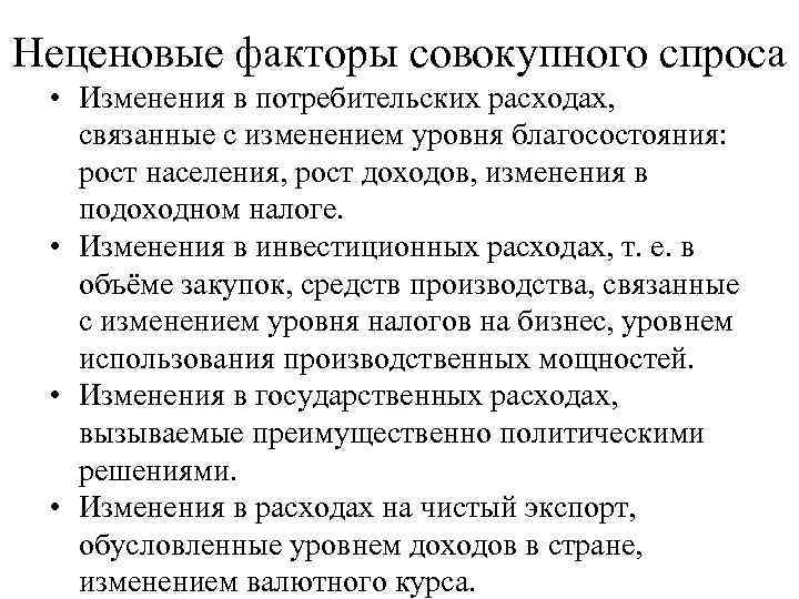 Неценовые факторы совокупного спроса • Изменения в потребительских расходах, связанные с изменением уровня благосостояния: