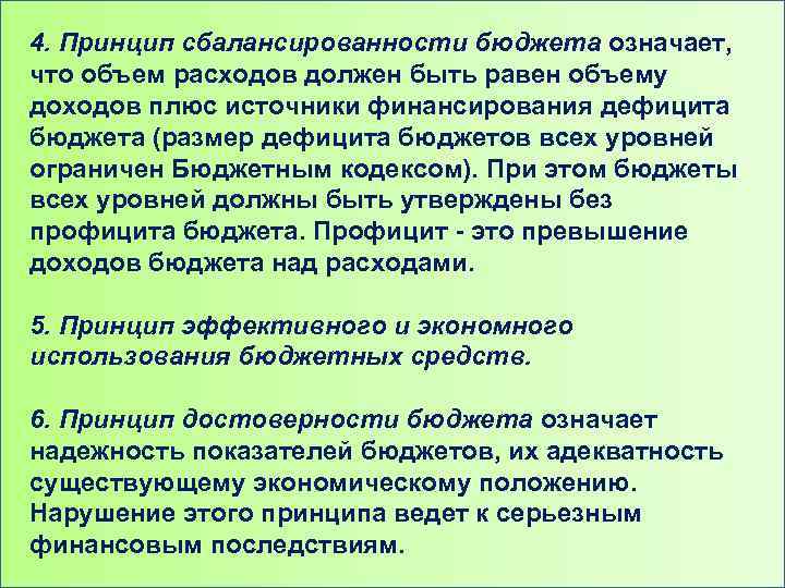 4. Принцип сбалансированности бюджета означает, что объем расходов должен быть равен объему доходов плюс