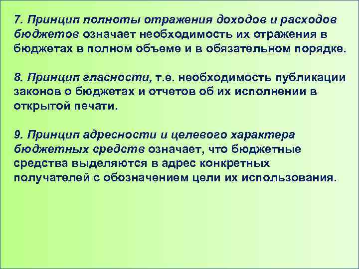 7. Принцип полноты отражения доходов и расходов бюджетов означает необходимость их отражения в бюджетах