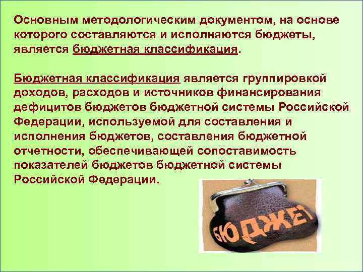 Основным методологическим документом, на основе которого составляются и исполняются бюджеты, является бюджетная классификация Бюджетная