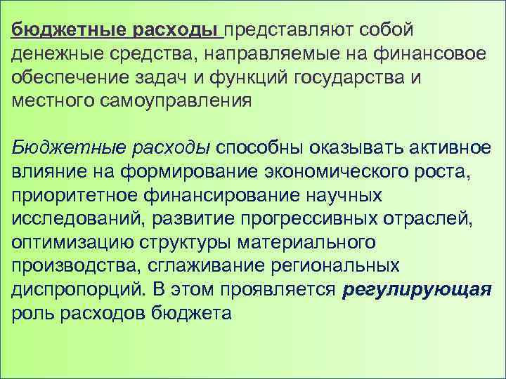 бюджетные расходы представляют собой денежные средства, направляемые на финансовое обеспечение задач и функций государства