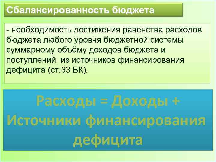 Сбалансированность бюджета - необходимость достижения равенства расходов бюджета любого уровня бюджетной системы суммарному объёму