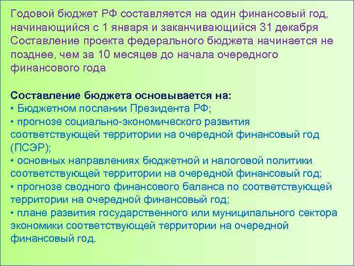 Годовой бюджет РФ составляется на один финансовый год, начинающийся с 1 января и заканчивающийся