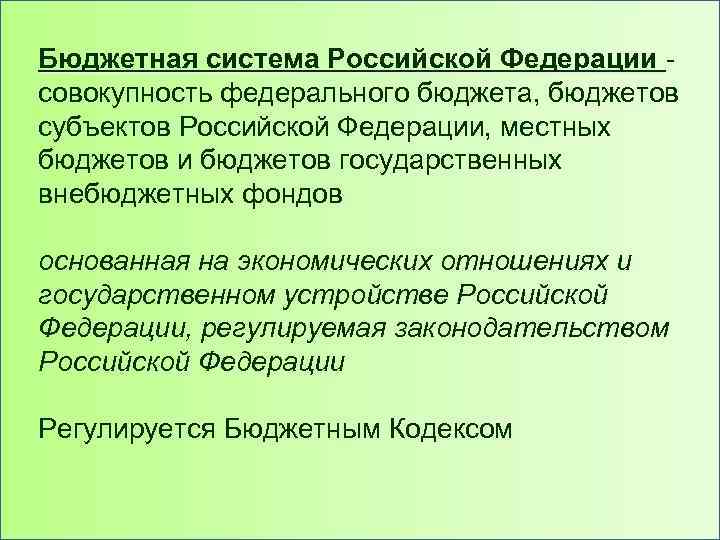 Бюджетная система Российской Федерации совокупность федерального бюджета, бюджетов субъектов Российской Федерации, местных бюджетов и