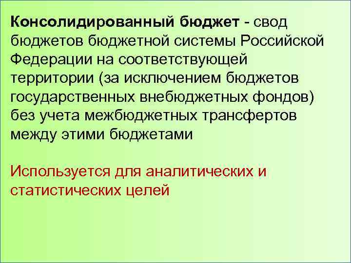 Консолидированный бюджет - свод бюджетов бюджетной системы Российской Федерации на соответствующей территории (за исключением