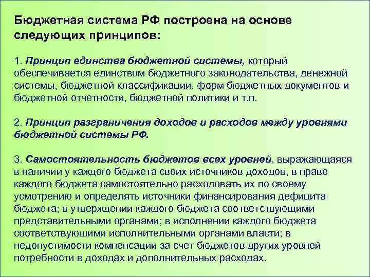 Бюджетная система РФ построена на основе следующих принципов: 1. Принцип единства бюджетной системы, который