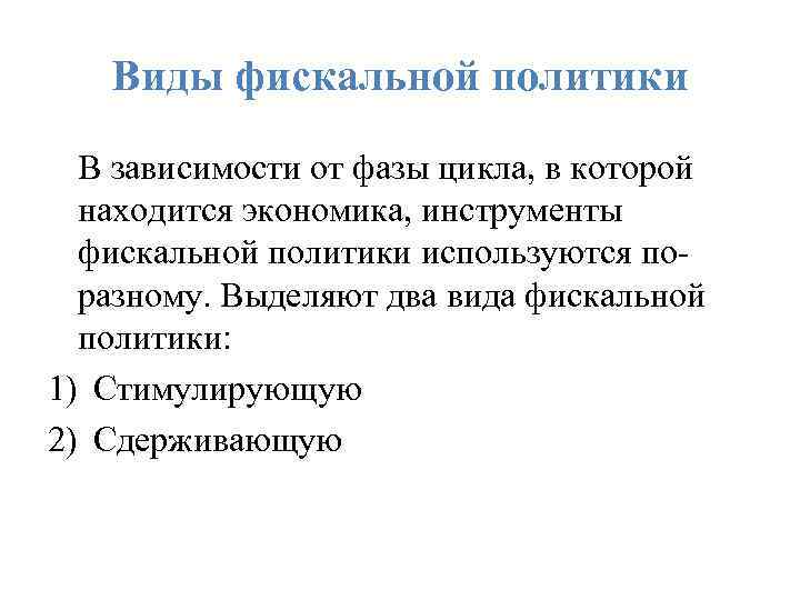 Виды фискальной политики В зависимости от фазы цикла, в которой находится экономика, инструменты фискальной