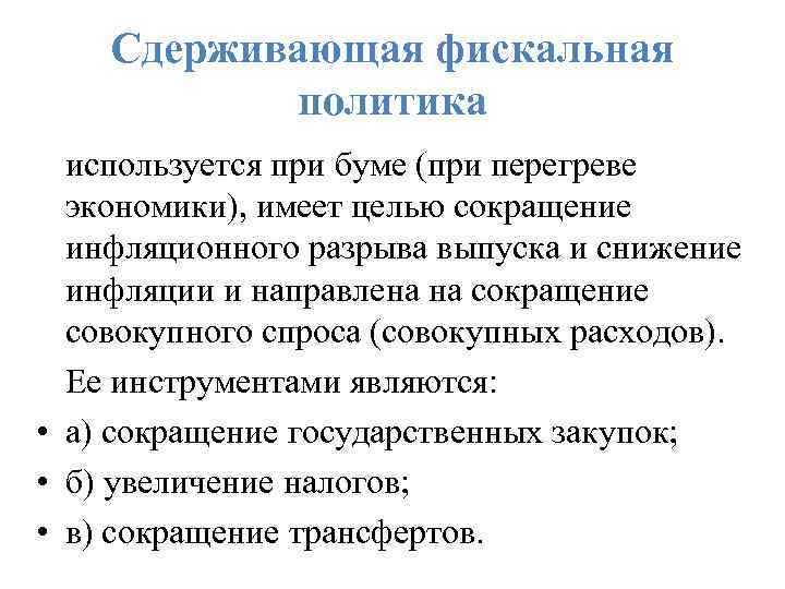 Сдерживающая фискальная политика используется при буме (при перегреве экономики), имеет целью сокращение инфляционного разрыва