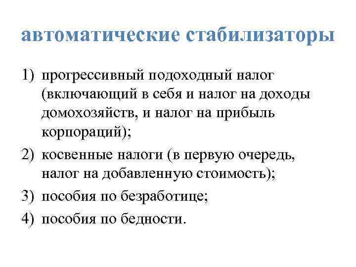 автоматические стабилизаторы 1) прогрессивный подоходный налог (включающий в себя и налог на доходы домохозяйств,