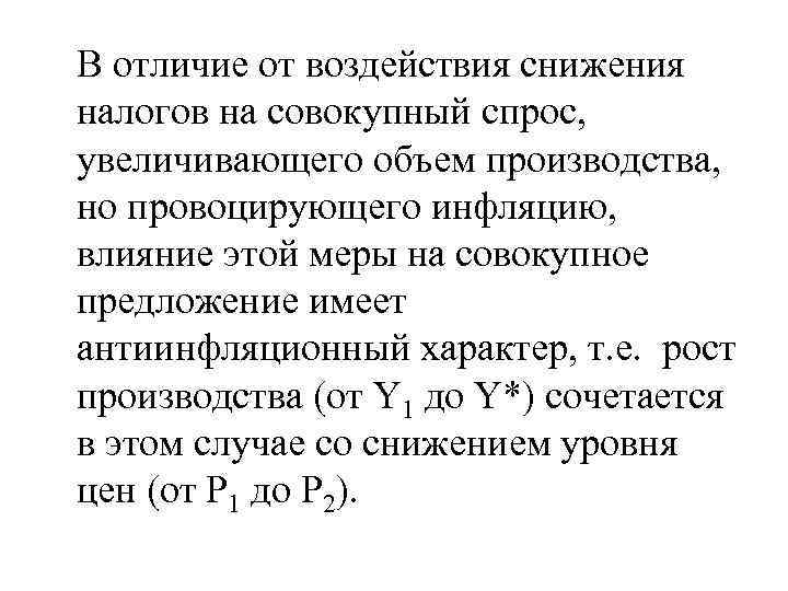 В отличие от воздействия снижения налогов на совокупный спрос, увеличивающего объем производства, но провоцирующего