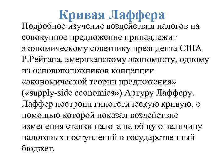 Кривая Лаффера Подробное изучение воздействия налогов на совокупное предложение принадлежит экономическому советнику президента США