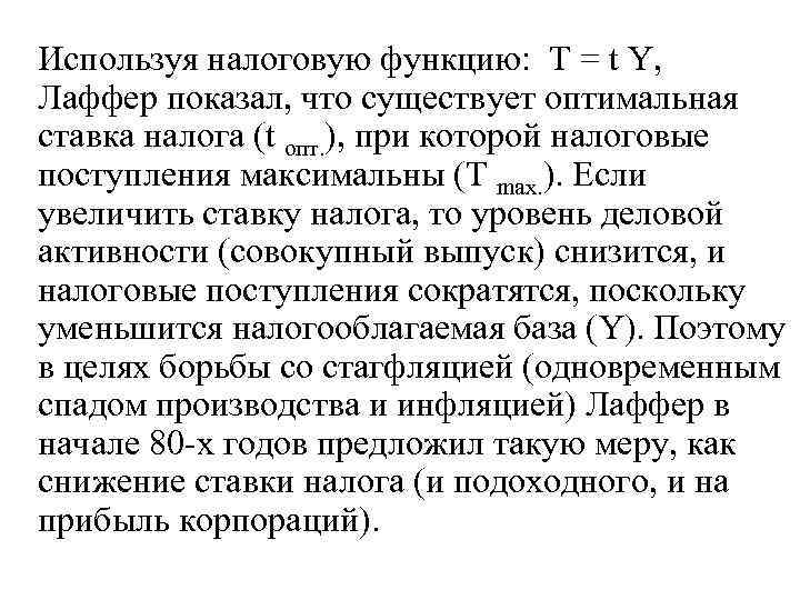 Используя налоговую функцию: Т = t Y, Лаффер показал, что существует оптимальная ставка налога