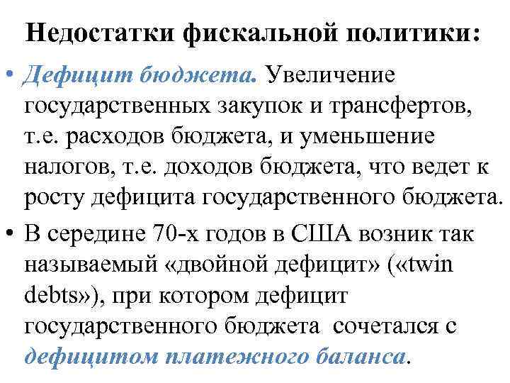 Недостатки фискальной политики: • Дефицит бюджета. Увеличение государственных закупок и трансфертов, т. е. расходов